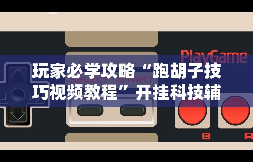 我来告诉你“微信上微乐麻将是不是有挂呀”(外卦神器下载)