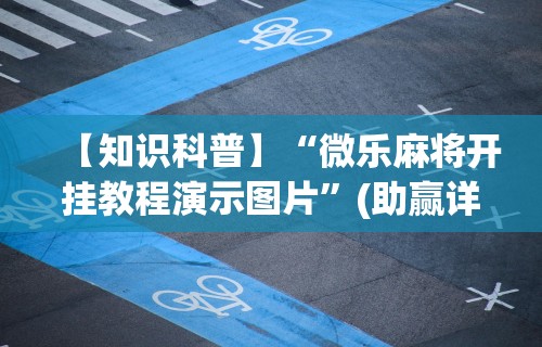 2026最新一代“终于明白手机麻将输赢规律”附开挂脚本详细步骤