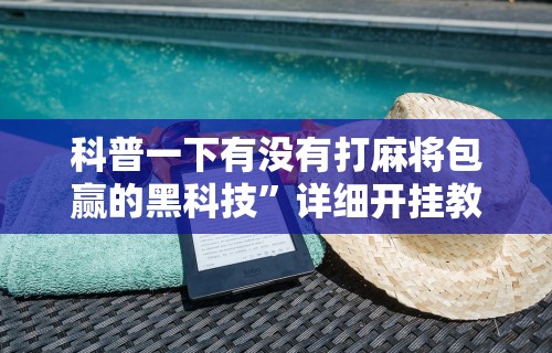 【终于出现】“皮皮跑胡子到底有没有假”有挂详细开挂教程