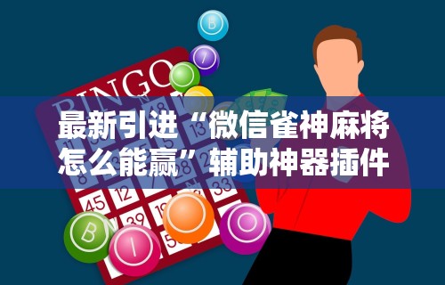 辅助最新信息“途游麻将有挂是真是假	”通用版下载教程！