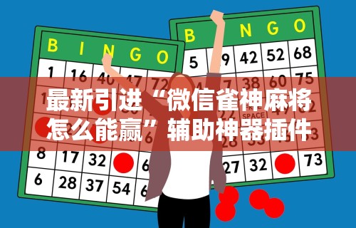 知识教程!微乐麻将一直赢的规律	”详细开挂教程