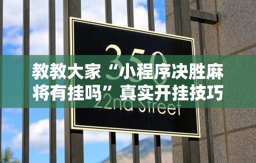辅助开挂工具“微乐麻将真的有挂吗 百度贴吧	”附开挂脚本详细步骤