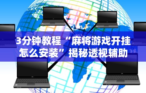 理论分享“微信麻将赢牌”揭秘透视辅助万能挂用法