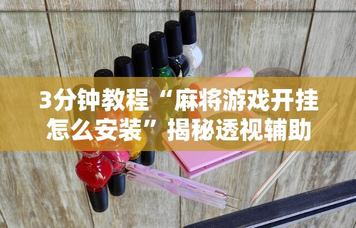 开挂技巧“手机上打二人麻将如何赢”辅助神器插件下载
