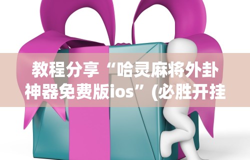 教程开挂辅助“壹起跑得快透视开挂”真实开挂技巧分享
