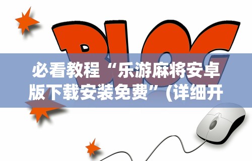 玩家辅助神器:“链接牛牛房间有挂吗”事实上确实有挂