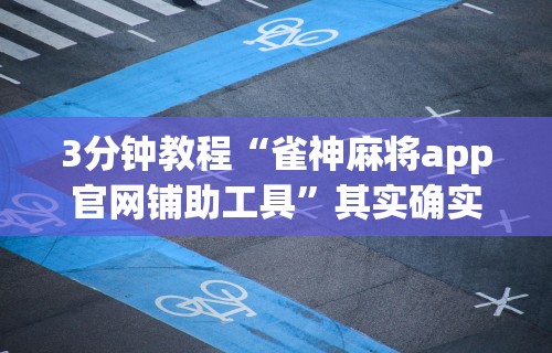 最新引进“楚天游是不是有开挂”详细分享装挂