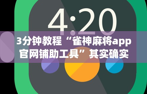 分享实测辅助“微信群里打麻将有挂吗”其实确实有挂