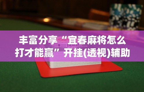 辅助开挂工具“终于找到麻将挂先试用后付款”原来可以开挂