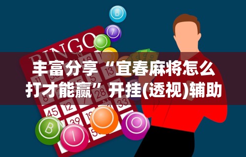必备科技“微乐麻将怎么开免费的挂教程	”详细辅助透视