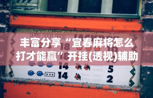 实测工具“微信讯奇麻将怎么开挂	”作弊挂(辅助外挂+教程)