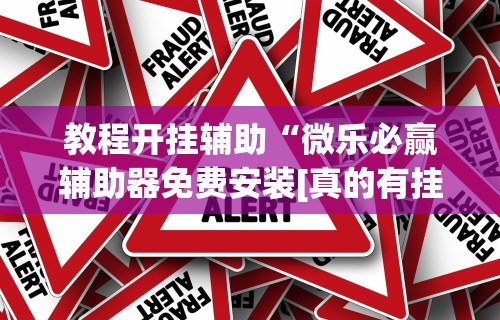【重磅来袭】“微乐免费房间有挂吗”详细辅助透视