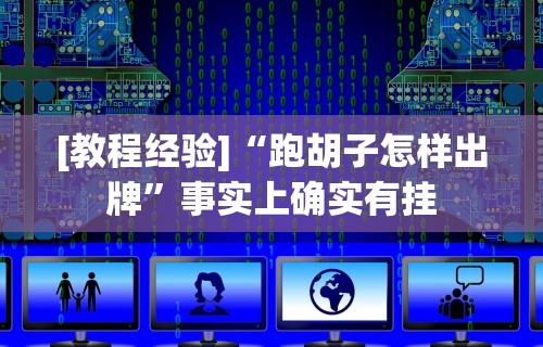开挂技巧“手机上打二人麻将如何赢	”辅助神器插件下载