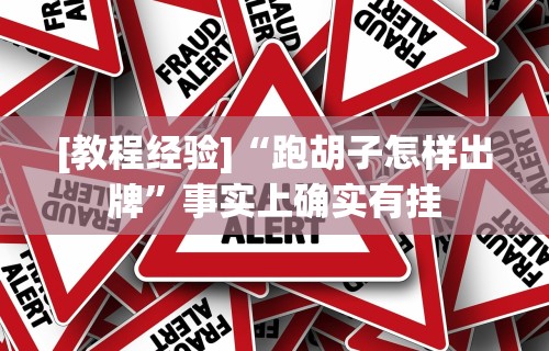 盼盼分享“哈尔滨麻将有挂吗	”作弊挂(辅助外挂+教程)