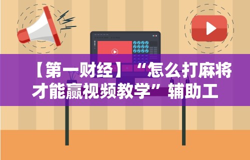 最新一款“决战卡五星麻将是否有挂	”通用版下载教程！