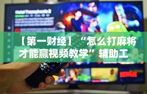 教教大家“为什么手机打麻将总是输钱	”开挂辅助软件教程