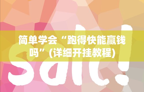 分享实测辅助“微信群里打麻将有挂吗”其实确实有挂