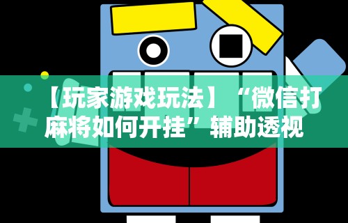 教程开挂辅助:“微乐长春麻将有挂吗”其实有开挂插件!