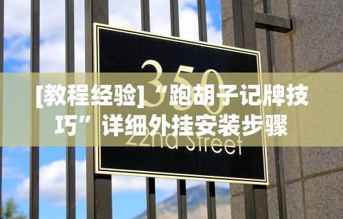 安装程序教程“微乐麻将亲友房一直输”其实确实有挂
