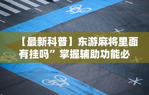 开挂辅助工具“四川麻将是否有挂”(透视)其实真的有挂