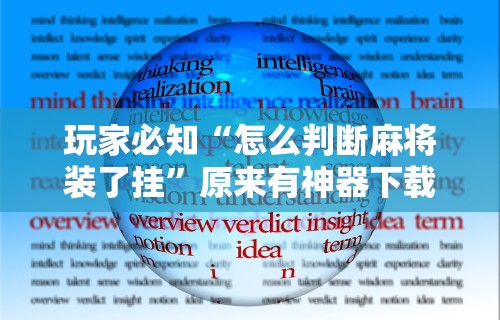 [教程经验]“手机麻将挂在哪里购买”开挂(透视)辅助神器