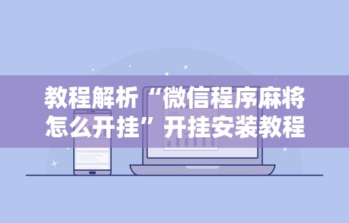 必备科技“微信欢乐麻将怎么开挂教程”详细辅助透视