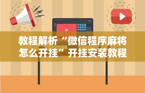 玩家必看教程“手机打麻将的挂怎么弄”通用版下载教程