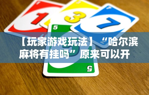 [推荐]“微信里微乐麻将有诀窍(确实真的有挂)-知乎