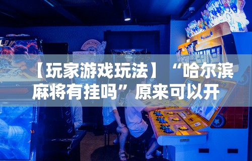 8秒详论“四川微乐麻将外挂神器下载安装最新	”开挂(透视)辅助教程