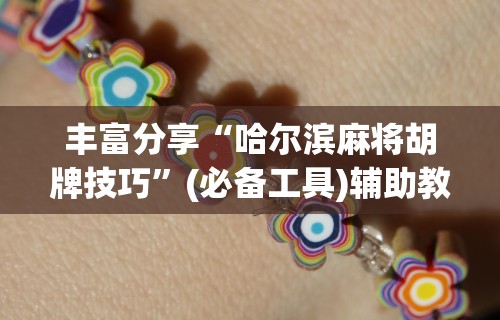 全新解说微乐麻将必赢软件”(助赢详细开挂教程)