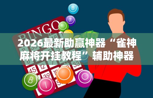 教程开挂辅助“迅奇斗牛开挂神器下载安装”详细分享装挂步骤