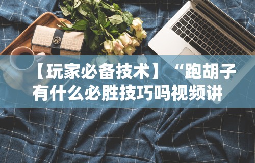 大家普及一下“微乐湖北麻将有没有挂”详细分享装挂步骤教程
