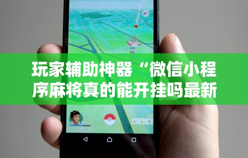 【手机麻将挂】微乐麻将辅助器是真的假的”开挂(透视)辅助教程