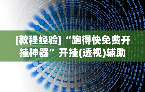 分析必看“手机微乐麻将外挂软件购买	”科技辅助神器手机版