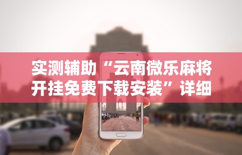 盼盼分享“百万牛辅助器下载!专业师傅带你一起了解(确实有挂) 盼盼分享“百万牛辅助器下载!专业师傅带你一起了解(确实有挂)