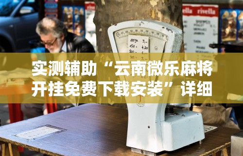 【独家发现】“大齐山东麻将开挂神器[确实真的有挂]