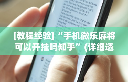 2026最新版下载“决胜麻将有开挂吗”(透视挂)详细用法教程