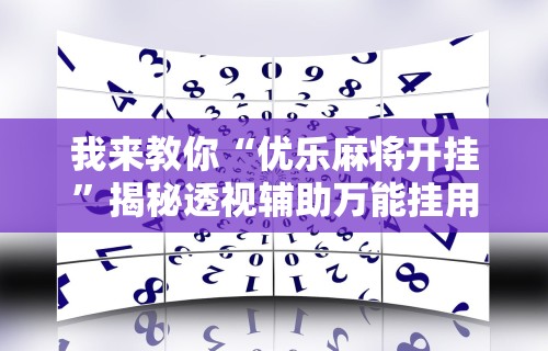 7分钟揭秘新绍兴麻将有挂吗	”开挂(透视)辅助教程