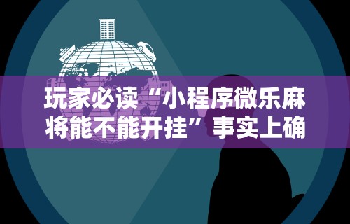 【玩家必看】“大眼宁波麻将有开挂的吗最新版更新内容”通用版下载教程！