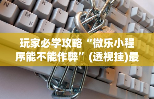 开挂辅助工具“真人天天麻将怎么开挂”开挂辅助脚本+详细开挂