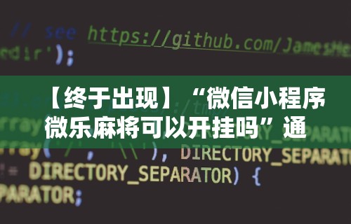 玩家必读“微乐麻将为什么一直输	”原来有神器下载