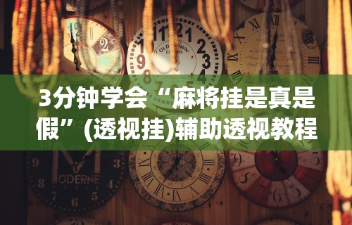 2026最新版下载“决胜麻将有开挂吗”(透视挂)详细用法教程