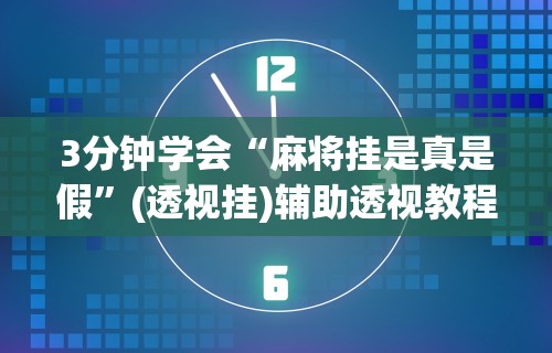 开挂辅助工具“开心泉州麻将挂是真的吗”详细开挂教程