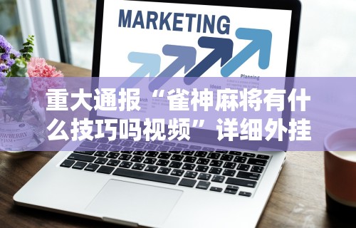 【第一财经】“手机打牌开挂在哪里买比较好	”真实开挂技巧分享