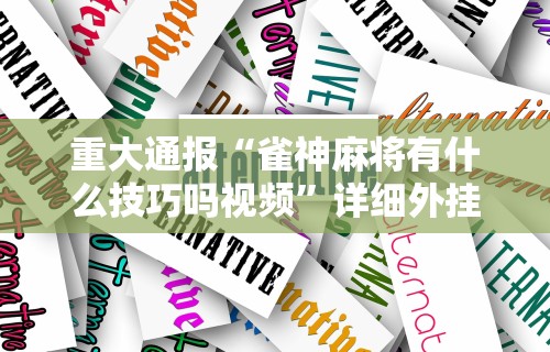 最新一款“微乐麻将外卦神器苹果版下载!专业师傅带你一起了解(确实有挂) 最新一款“微乐麻将外卦神器苹果版下载!专业师傅带你一起了解(确实有挂)