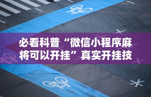 辅助最新信息“四川麻将有挂不	”真实开挂技巧分享