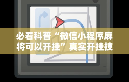 [8秒详论]“微乐麻将外挂软件助手破解版”其实确实有挂