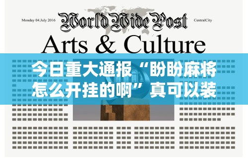 专用辅助“财神众娱开挂教程视频”开挂(透视)辅助教程