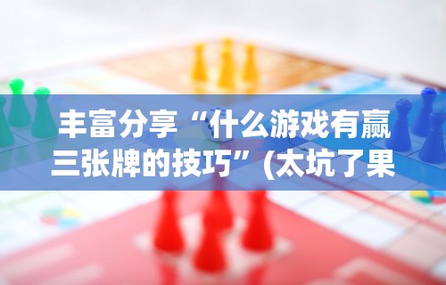今日教程“微乐麻将中怎么提升运气	”(透视)其实确实有挂