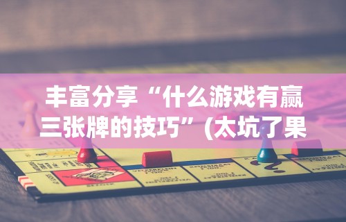 【第一消息】“微乐麻将怎么样开挂	”科技辅助神器手机版教程